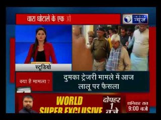आरजेडी सुप्रीमो लालू प्रसाद यादव पर दुमका ट्रेजरी से 3 करोड़ 75 लाख की अवैध निकासी का फैसला आज