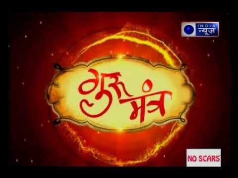 ग्रह हमारे जीवन को कैसे प्रभावित करते हैं ? जानिए Guru Mantra में GD Vashisht के साथ
