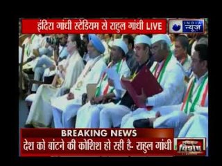 इंदिरा गांधी इंडोर स्टेडियम से राहुल गांधी live: कहा लोगो को एक दूसरे से लड़ाया जा रहा है