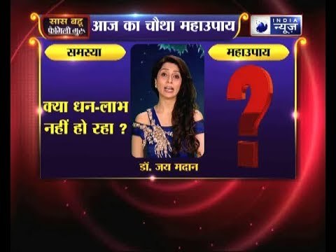 चौथा महाउपाय: क्या धन-लाभ नहीं हो रहा? | Family Guru
