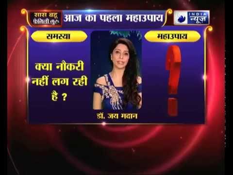 पहला महाउपाय: क्या नौकरी नहीं लग रही है? | Family Guru