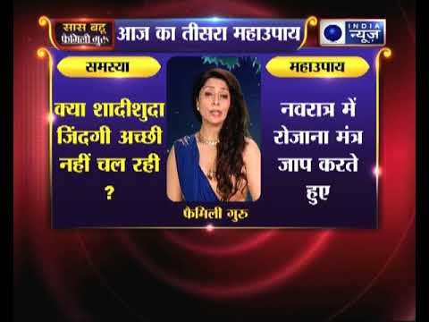 नवरात्र महाउपाय: क्या आपकी शादीशुदा जिंदगी अच्छी नहीं चल रही ? | Family Guru