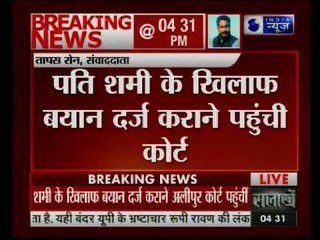 मोहम्मद शमी के खिलाफ हसीन जहां बयान दर्ज करने कोलकाता के अलीपुर कोर्ट पहुंची