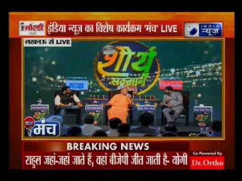 इंडिया न्यूज मंच: राम मंदिर पर बोले सीएम योगी, न तो श्री श्री रविशंकर के समर्थन में हूं न विरोध में