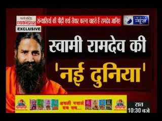 देखिए योग गुरु बाबा रामदेव के साथ उनकी 'नई दुनिया' ।। Prashankaal