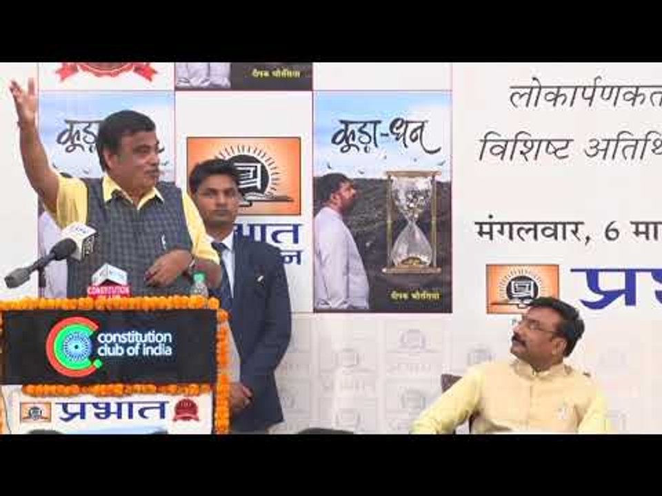 नितिन गडकरी' ने दीपक चौरसिया की किताब 'कूड़ा-धन' की जमकर की तारीफ | Part 2