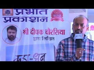 कूड़ा-धन : दीपक चौरसिया की फैमिली, 'कूड़ा-धन' पर अपना विचार व्यक्त करते हुए