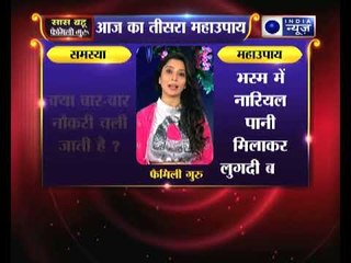 क्या बार-बार आपकी नौकरी चली जाती है ? | Family Guru