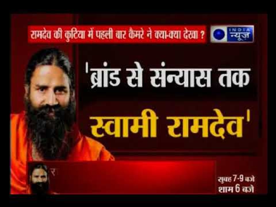रामदेव की कुटिया में पहली बार कैमरे ने क्या- क्या देखा? देखिये India News के साथ