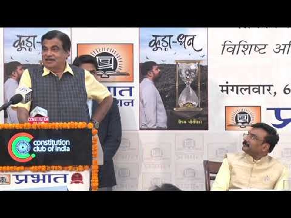 नितिन गडकरी' ने दीपक चौरसिया की किताब 'कूड़ा-धन' की जमकर की तारीफ