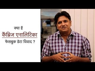 क्या है कैंब्रिज एनालिटिका फेसबुक डाटा विवाद ? | Cambridge Analytica controversy in Hindii