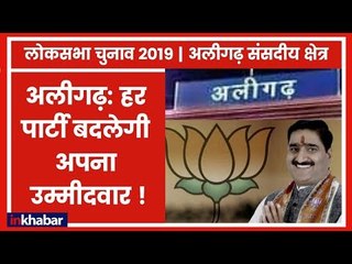Aligarh parliamentary consituency 2019: हर पार्टी बदलेगी अपना उम्मीदवार | लोकसभा क्षेत्र विश्लेषण