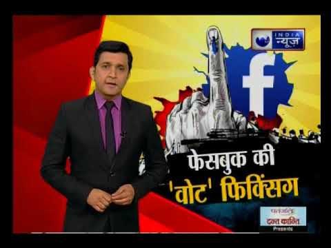 फेसबुक की 'वोट' फिक्सिंग, फेसबुक डाटा लीक पर बीजेपी Vs कांग्रेस