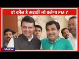 महाराष्ट्र के CM देवेन्द्र फडणवीस बोले मराठी बनेगा PM? | Lok Sabha Election 2019 | Devendra Fadnavis