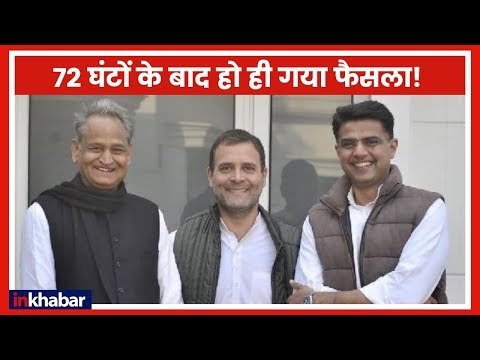 मुख्यमंत्री पर मंथन LIVE: राजस्थान के मुख्यमंत्री होंगे अशोक गहलोत, सचिन पायलट डिप्टी सीएम