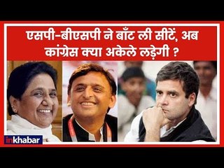 SP-BSP ने बिना किसी से पूछे UP में बाँट ली सीटें, अब कांग्रेस क्या करेगी?| Lok Sabha Election 2019