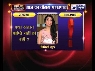 क्या संतान प्राप्ति नहीं हो रही? | Family Guru