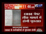 CBSE Paper leak case: पेपर लीक मामले में CBSE कर्मचारियों से होगी पूछताछ