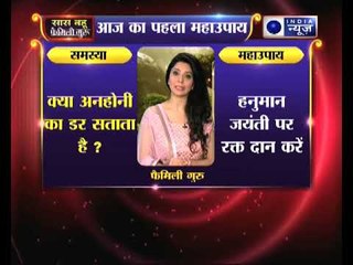 क्या अनहोनी का डर सताता है तो करें हनुमान जयंती पर मंगलवार को रक्त दान करें || Family Guru