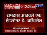 अखिलेश यादव ने रामदास आठवाले के ऑफर पर कसा तंज, कहा रामदास एक एंटरटेनर हैं