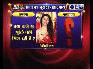 क्या कर्जे से मुक्ति नहीं मिल रही है ? | Family Guru