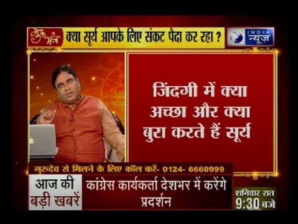 जानिए सूर्य कैसे करेंगे जिंदगी में आपका कल्याण? | Guru Mantra