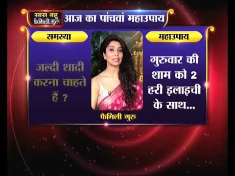 यदि जल्दी शादी करना चाहते हैं, जानिये Family Guru में