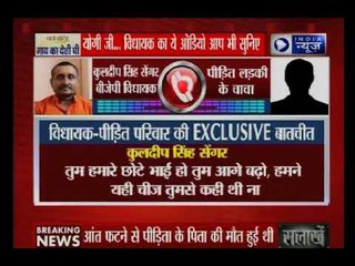 उन्नाव गैंगरेप मामले में विधायक-पीड़ित परिवार की EXCLUSIVE बातचीत