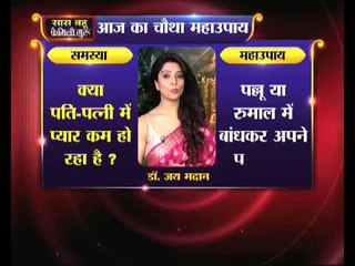 क्या पति-पत्नी में प्यार कम हो रहा है, जानिये Family Guru में