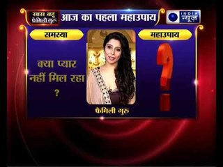 क्या आपको प्यार नहीं मिल रहा ? जानिए फॅमिली गुरु में