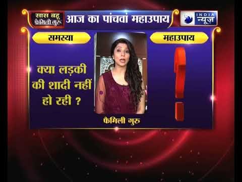 Akshaya tritiya special: क्या लड़की की शादी नहीं हो रही || Family Guru