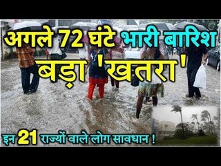 अगले 72 घंटों में भारी बारिश की संभावना | Heavy rainfall alert