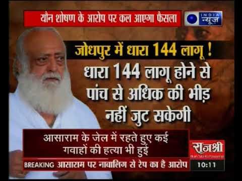 यौन शोषण के आरोपी आसाराम की किस्मत का फैसला कल