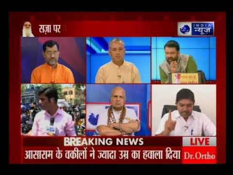 Asaram rape case verdict: नाबालिग रेप में आसाराम दोषी करार; आसाराम के वकीलों ने कम सजा की मांग की