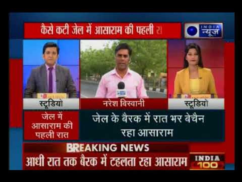 कैसे कटी जेल में आसाराम की पहली रात ?