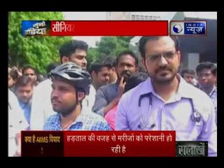 देश के सबसे बड़े अस्पताल एम्स में रेजिडेंट डॉक्टर हड़ताल पर चले गए