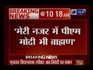 गुजरात विधानसभा अध्यक्ष का विवादित बयान, 'मेरी नजर में पीएम मोदी भी ब्राह्मण' — राजेंद्र त्रिवेदी