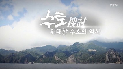 [YTN 특집] 수토(搜討), 위대한 수호의 역사 / YTN