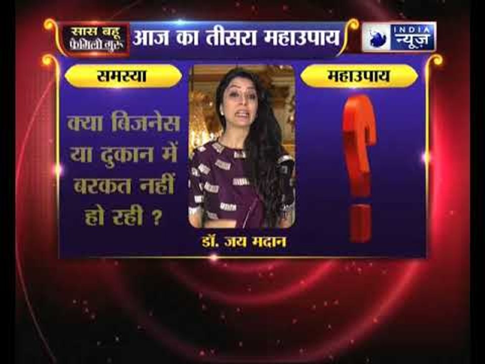 क्या आपके बिजनेस या दुकान में बरकत नहीं हो रही तो जानिए उपाय, Family Guru में Jai Madaan के साथ