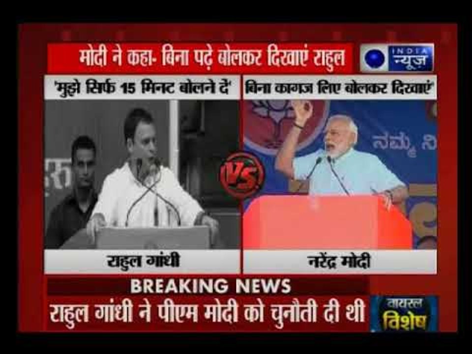 15 मिनट वाले चैलेंज पर मोदी Vs राहुल
