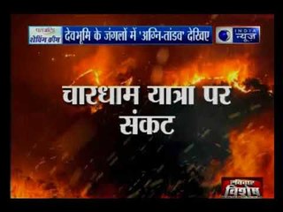 देवभूमि के जंगलों में 'अग्नि-तांडव'; जलते जंगलों से चारधाम यात्रा पर संकट