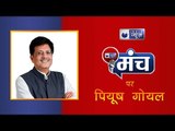 पीयूष गोयल- पिछले चार सालों में रेलवे में जितना निवेश किया है उतना पिछले 50 सालों में भी नहीं हुआ