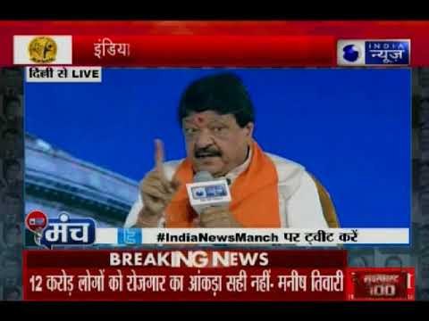 इंडिया न्यूज़ का ख़ास कार्यक्रम 'मंच' पर कैलाश विजयवर्गीय और मनीष तिवारी