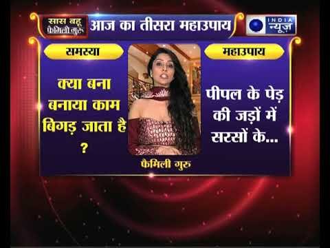 क्या बना बनाया काम बिगड़ जाता है, तो जानिए उपाए, family guru में jai madan के साथ