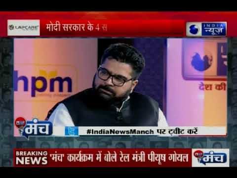 इंडिया न्यूज़ 'मंच' कार्यक्रम में बोले रेल मंत्री पियूष गोयल