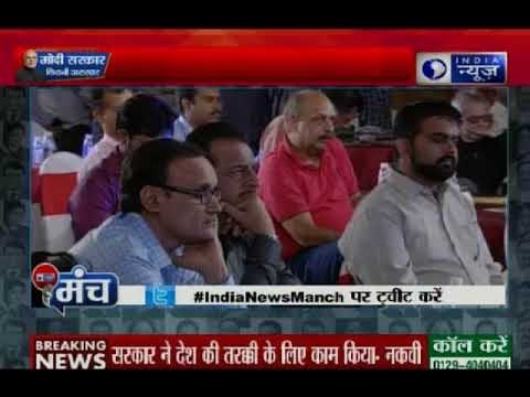 इंडिया न्यूज़ कार्यक्रम 'मंच' में मुख्तार अब्बास नकवी और सलमान खुर्शीद