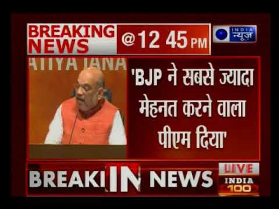 एनडीए सरकार के 4 साल पूरे होने पर बोले अमित शाह...