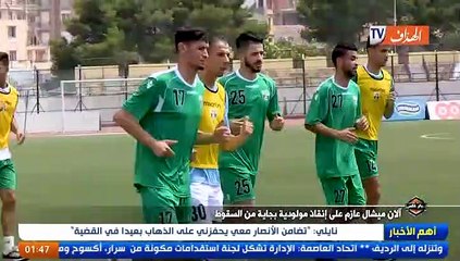 آلان ميشال عازم على إنقاذ مولودية بجاية من السقوط