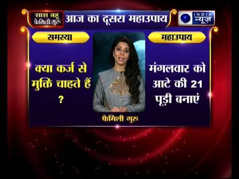 क़र्ज़ से मुक्ति पाने के लिए कीजिये ये उपाए, Family Guru में Jai Maadan के साथ