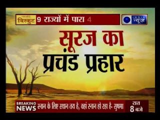 हिंदुस्तान में गर्मी का कहर जारी, टूटा 10 साल का रिकॉर्ड, 9 राज्यों में पारा 45 के पार